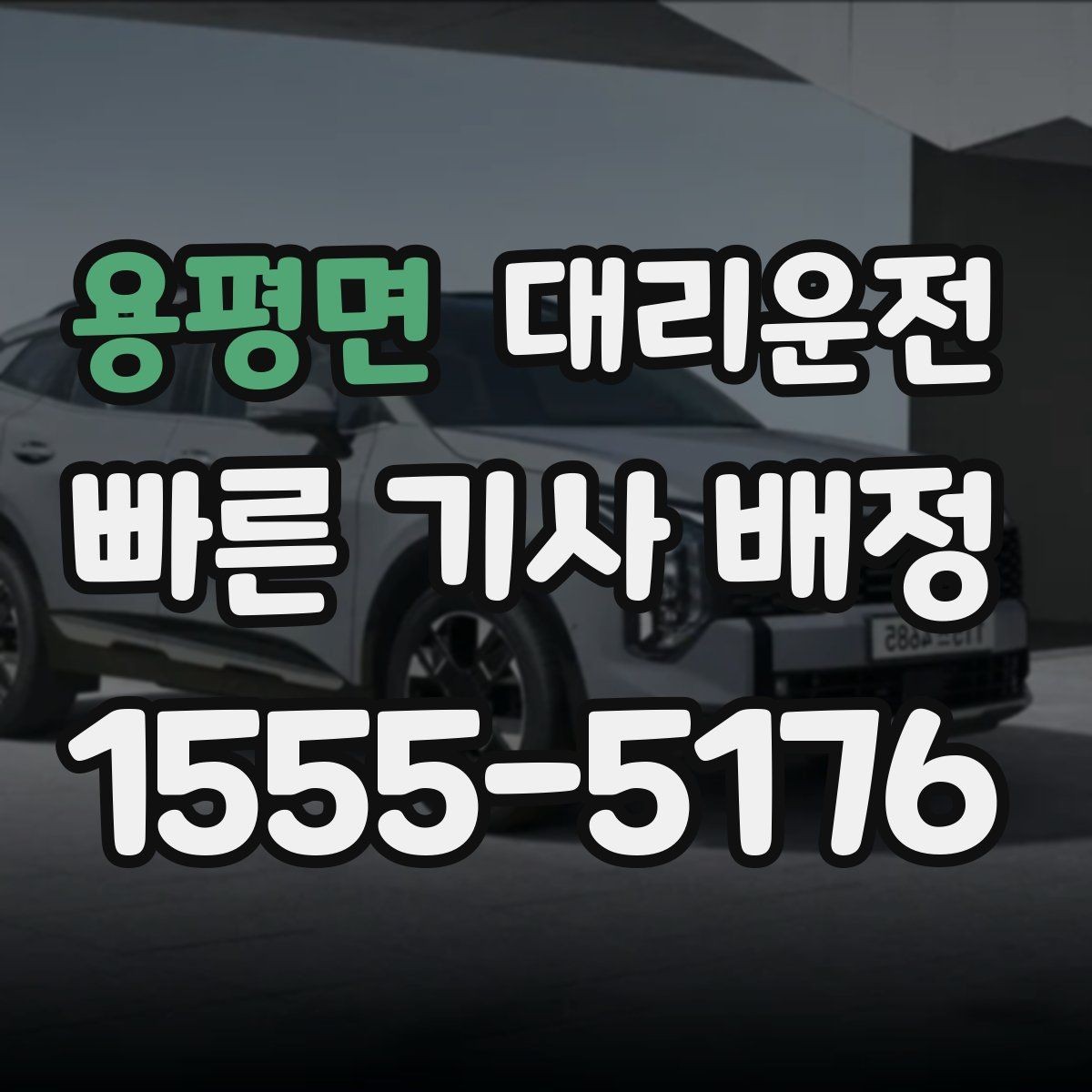 용평면 대리운전 회사·모임 정기 일정 연동하기