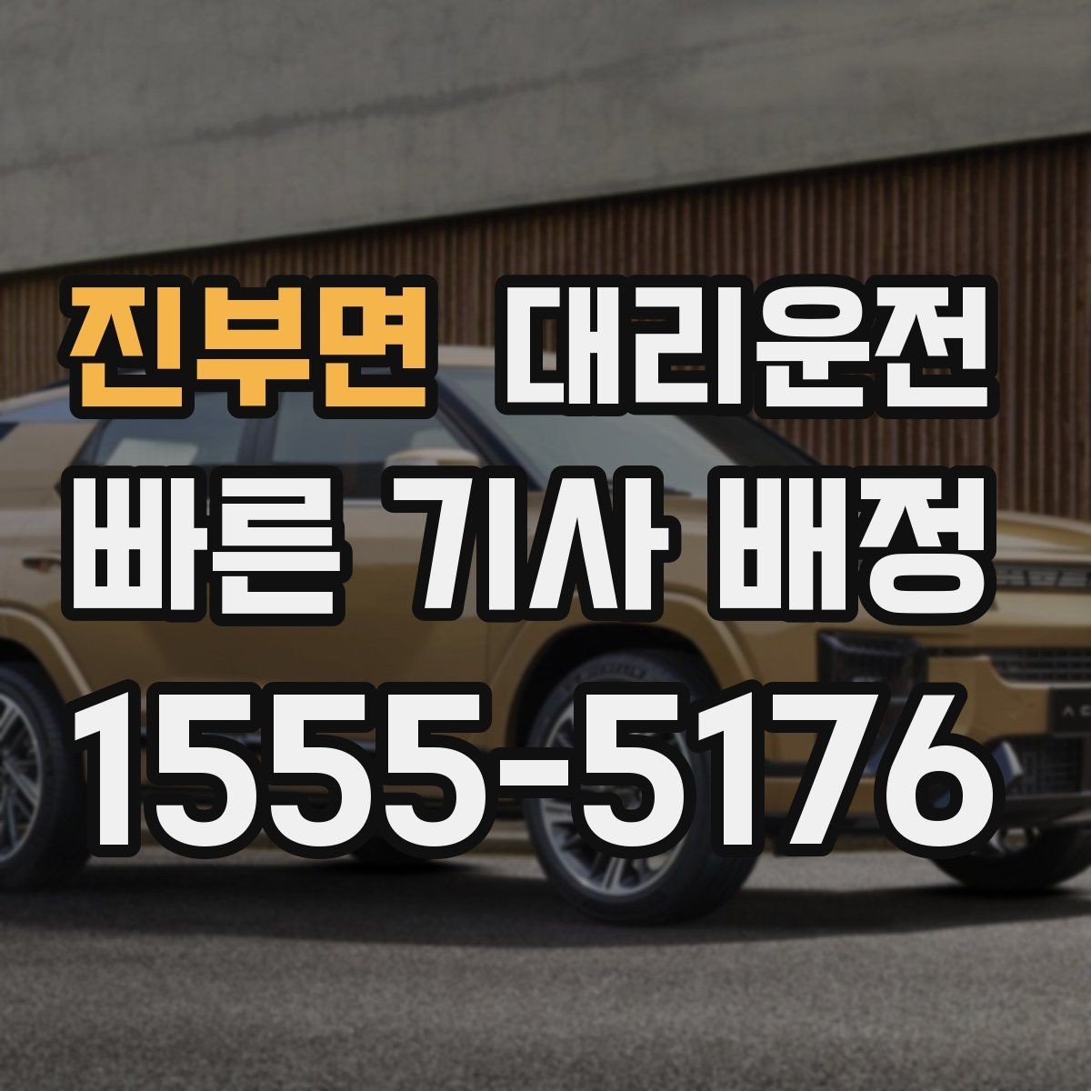 진부면 대리운전 스키장 귀가 빙판 주의