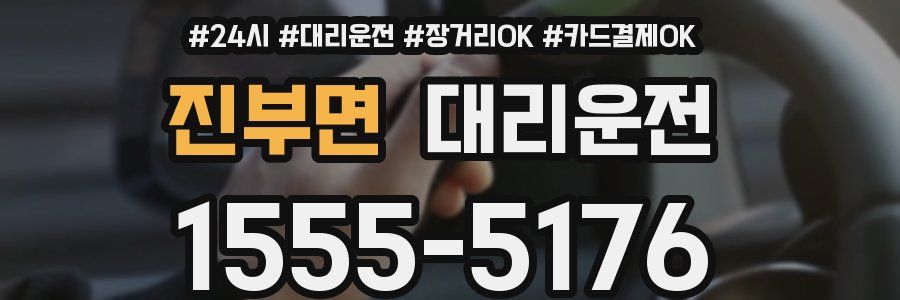진부면 대리운전