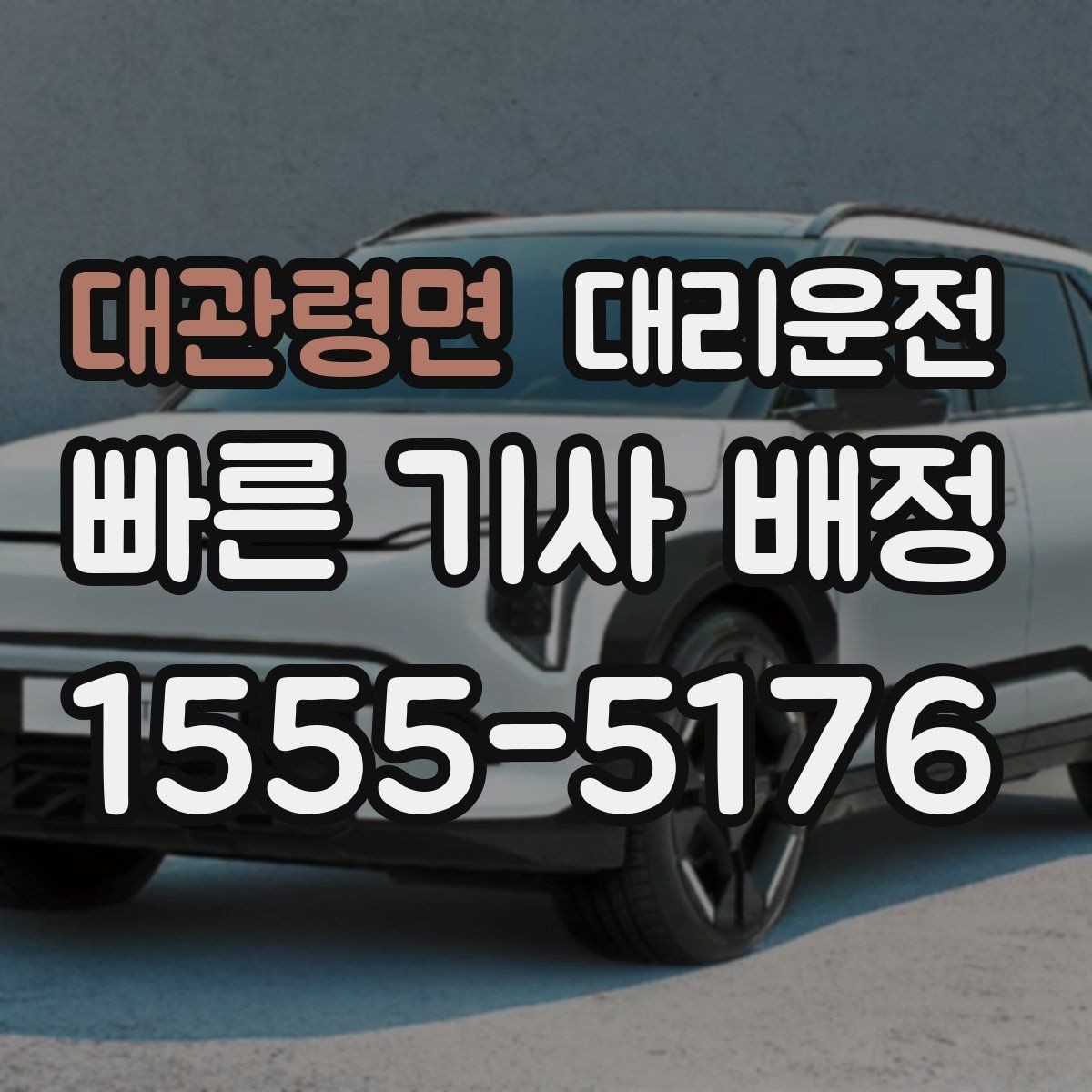 대관령면 대리운전 지상과 지하 출입구 구분 안내