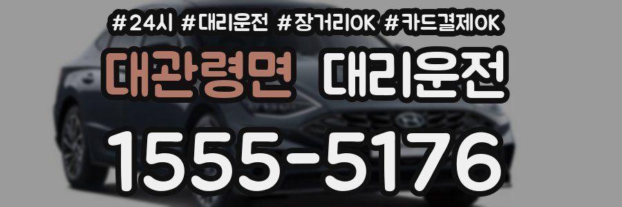 대관령면 대리운전