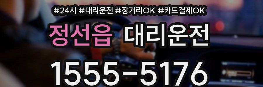 정선읍 대리운전
