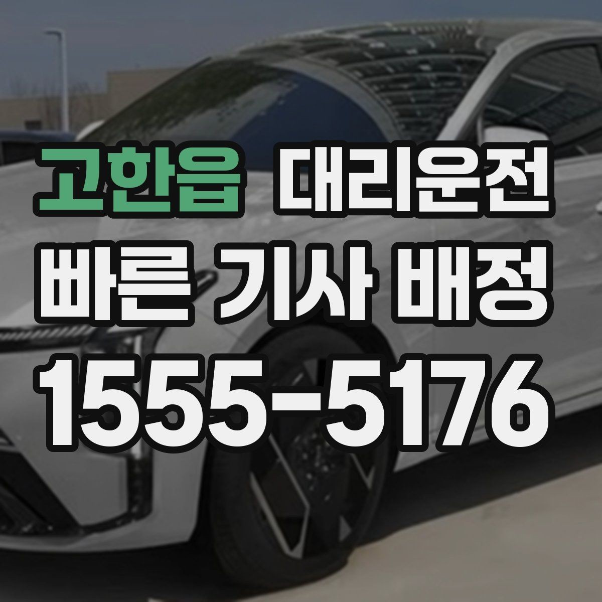 고한읍 대리운전 복잡한 교차로는 천천히, 여유 있게