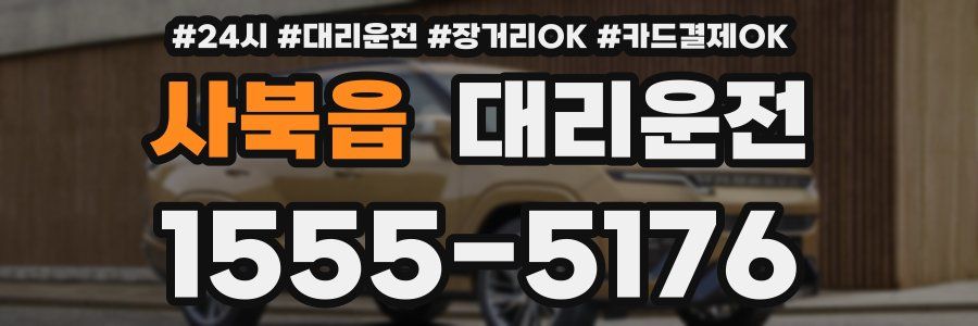 사북읍 대리운전
