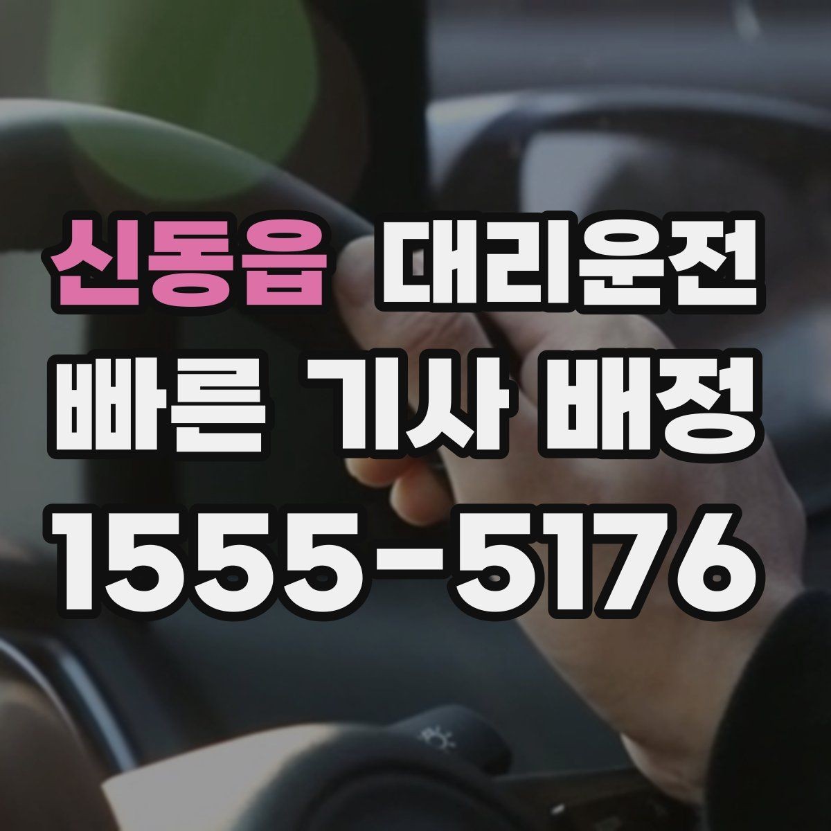 신동읍 대리운전 기사 신원·보험 가입 완료 시스템