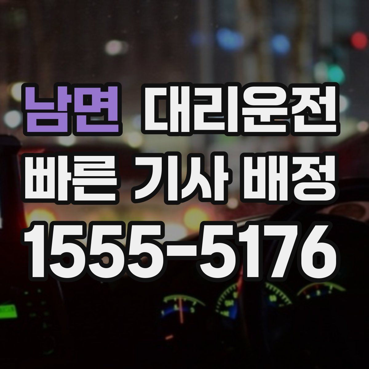 남면 대리운전 경유지 순서와 체류 시간 조율