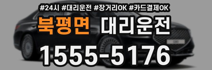 북평면 대리운전