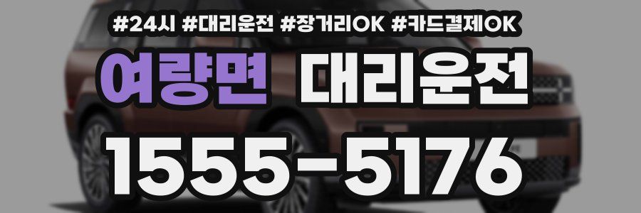 여량면 대리운전