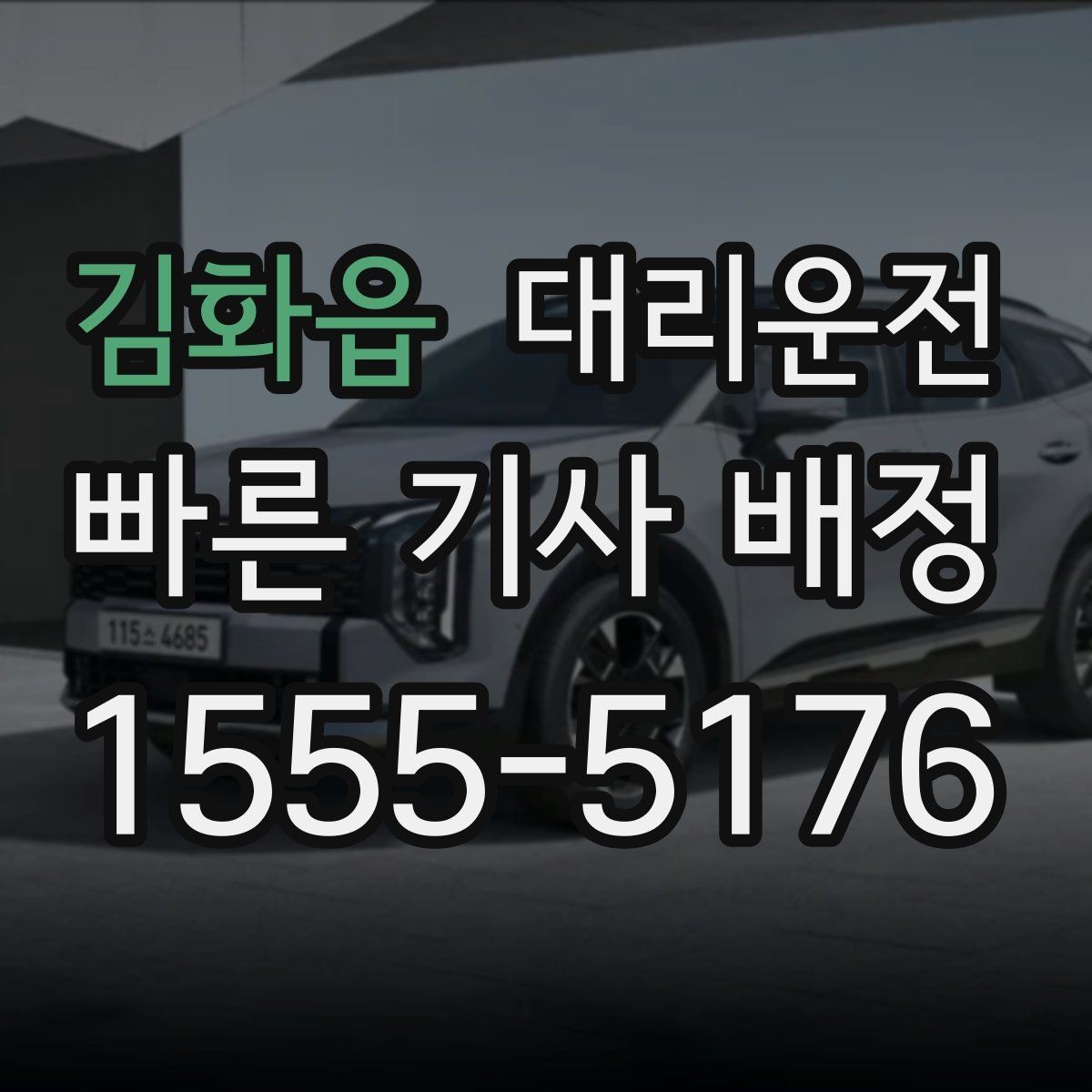 김화읍 대리운전 사후 문의와 피드백 전달