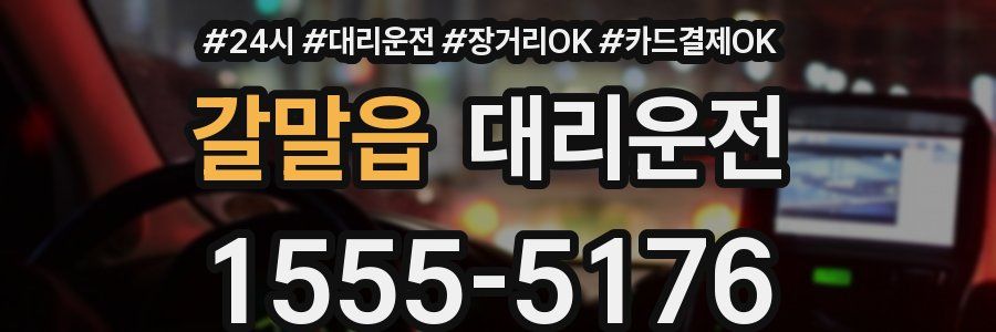 갈말읍 대리운전