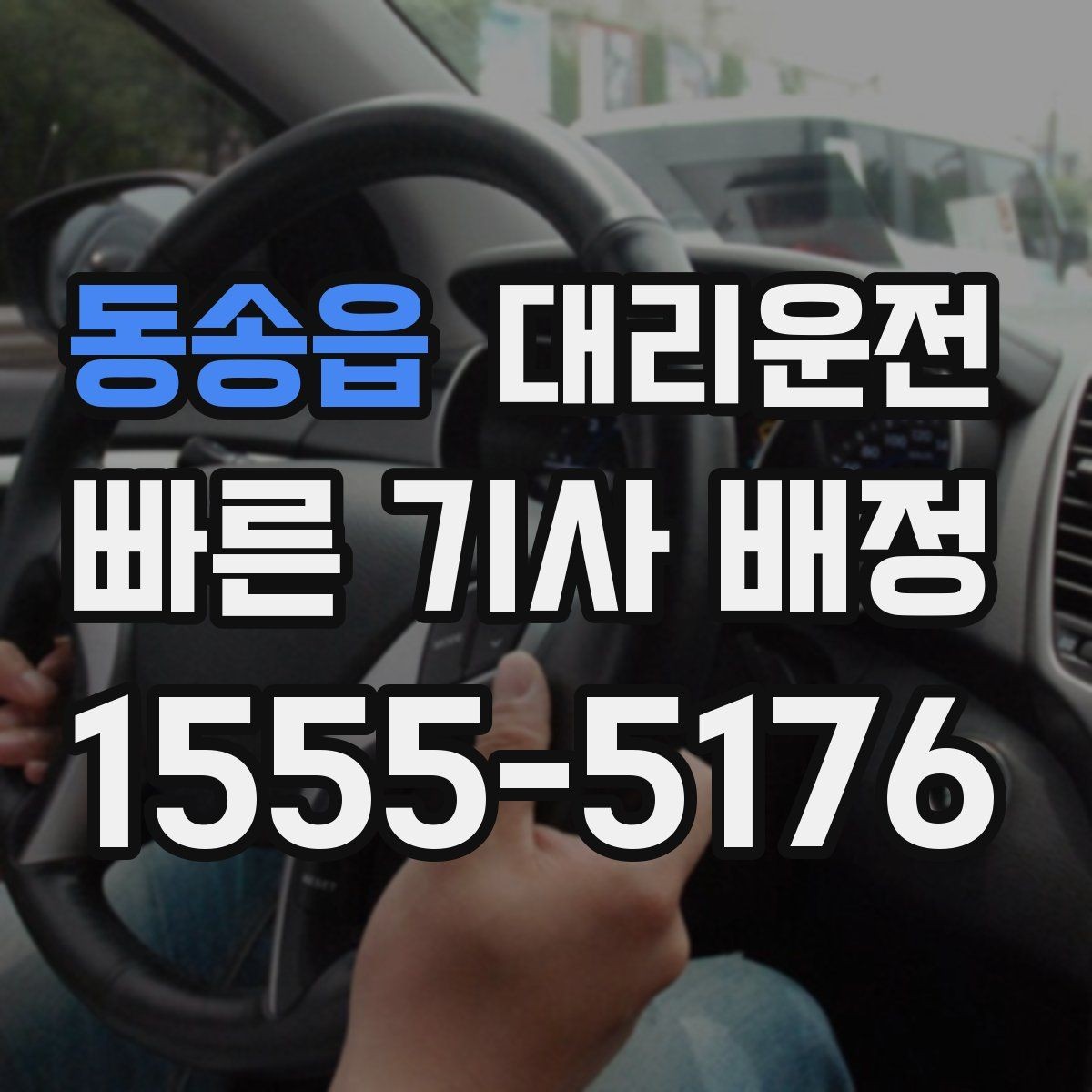 동송읍 대리운전 일출 일몰 시간대 시야 확보 팁