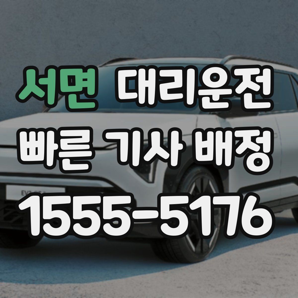 서면 대리운전 아파트 단지 내 서행 수칙