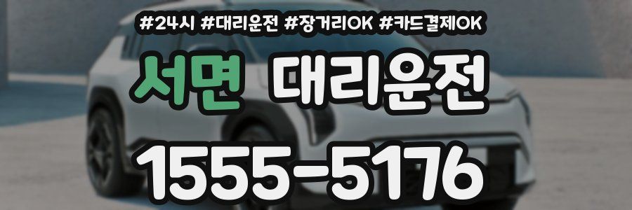 서면 대리운전