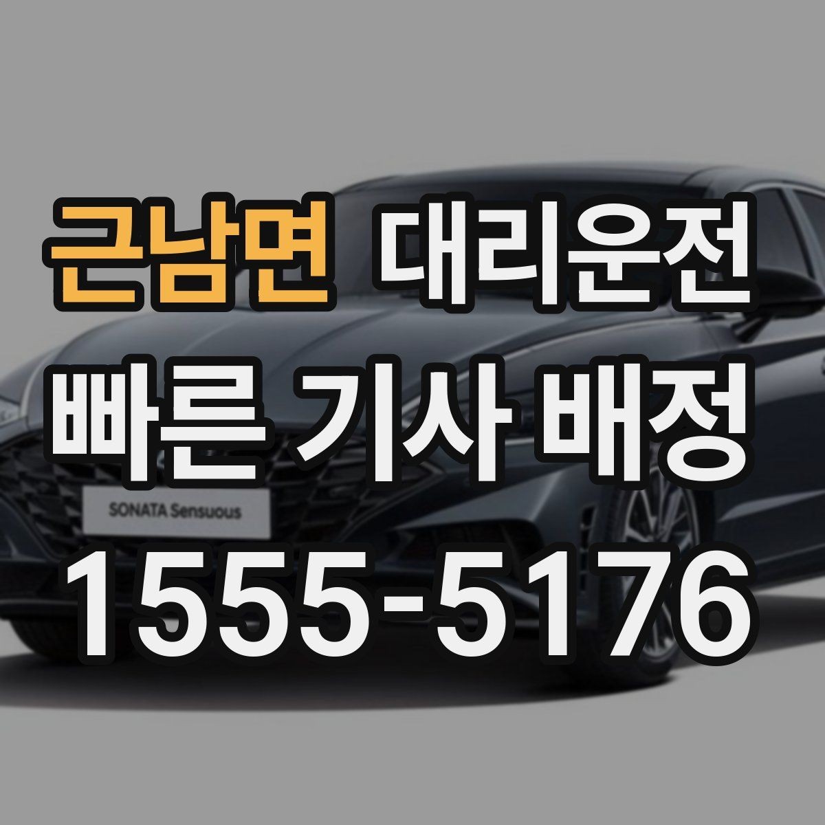 근남면 대리운전 비상 상황 대처 매뉴얼