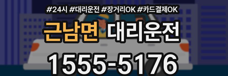 근남면 대리운전