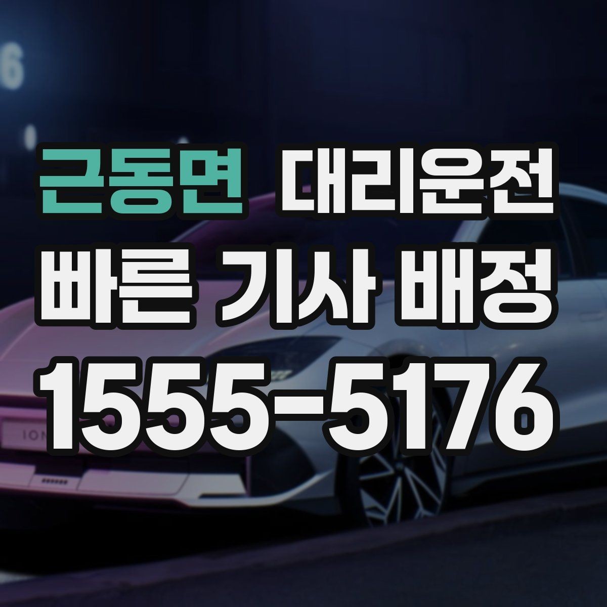 근동면 대리운전 차내 음식물 취급 안내