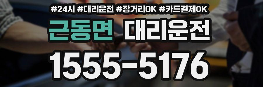 근동면 대리운전