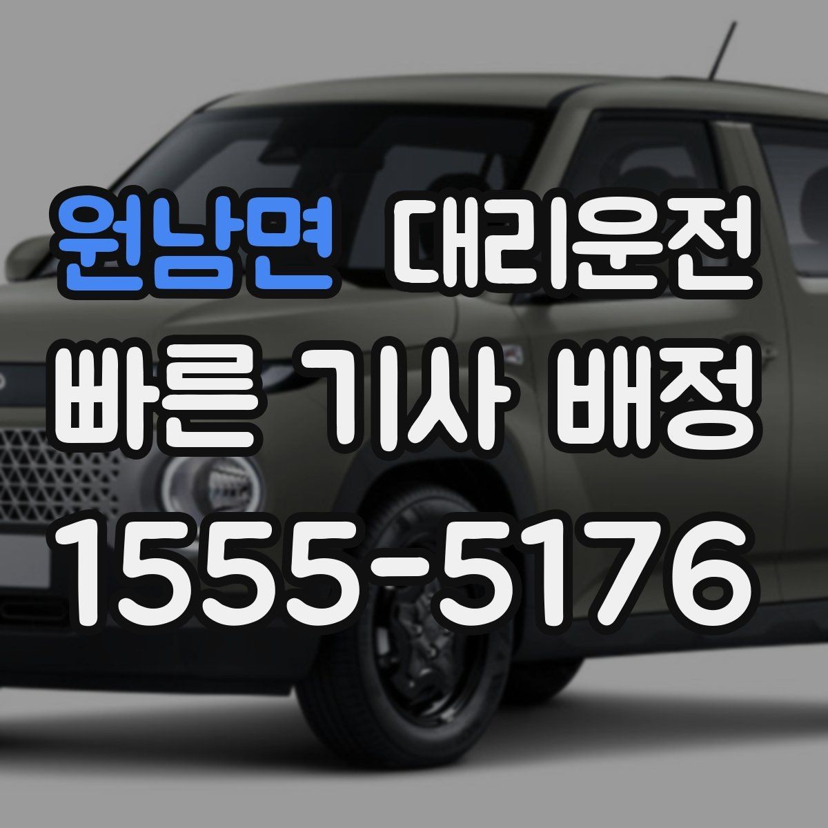 원남면 대리운전 결혼식 종료 후 분산 하차 지원