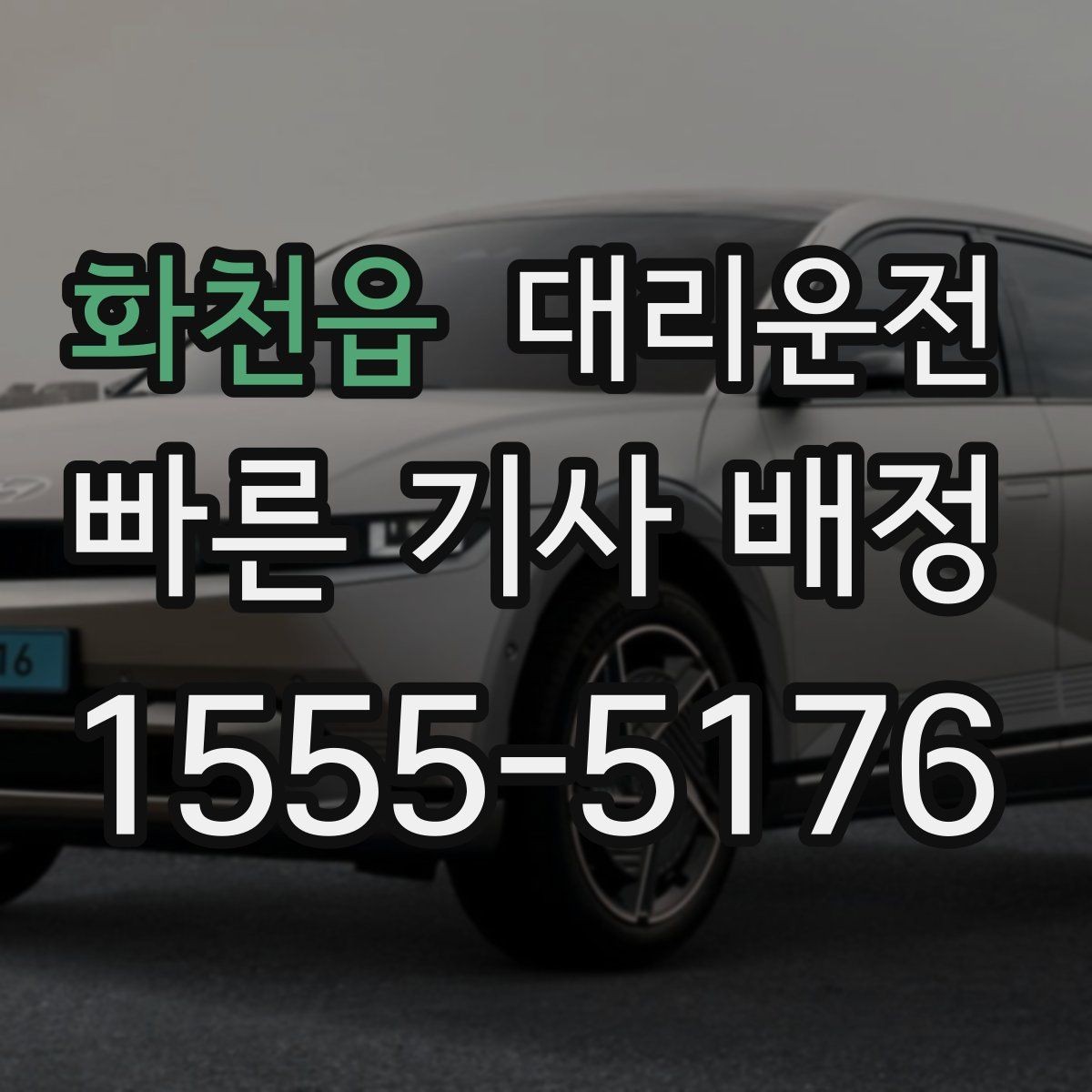 화천읍 대리운전 난간 없는 도로 안전 주행