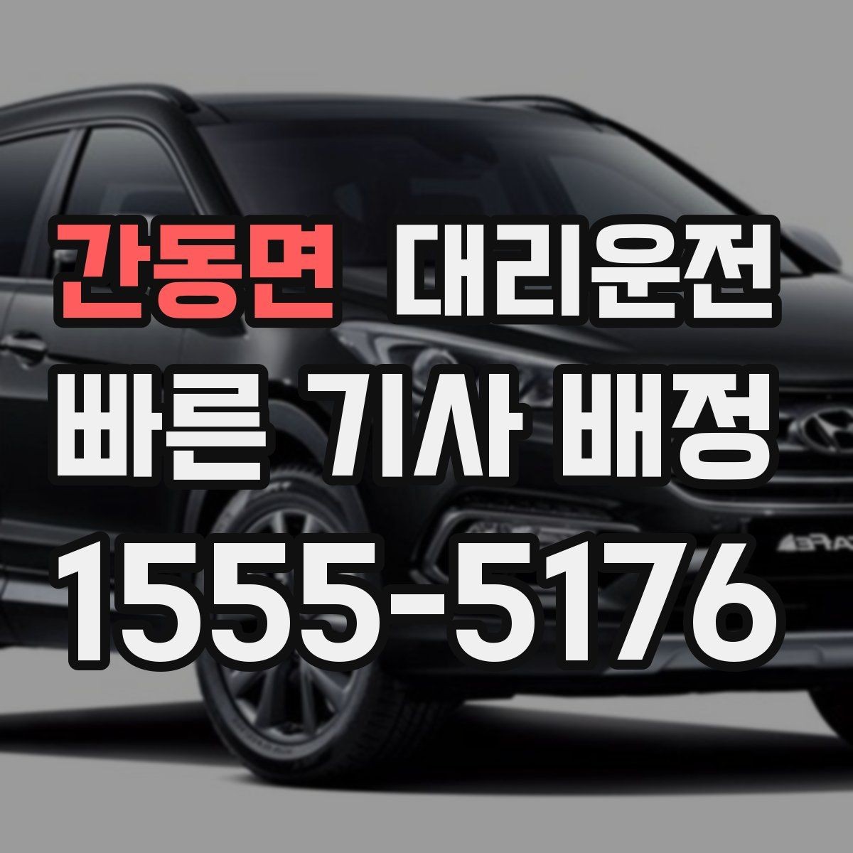 간동면 대리운전 지키는 고객 동의 절차