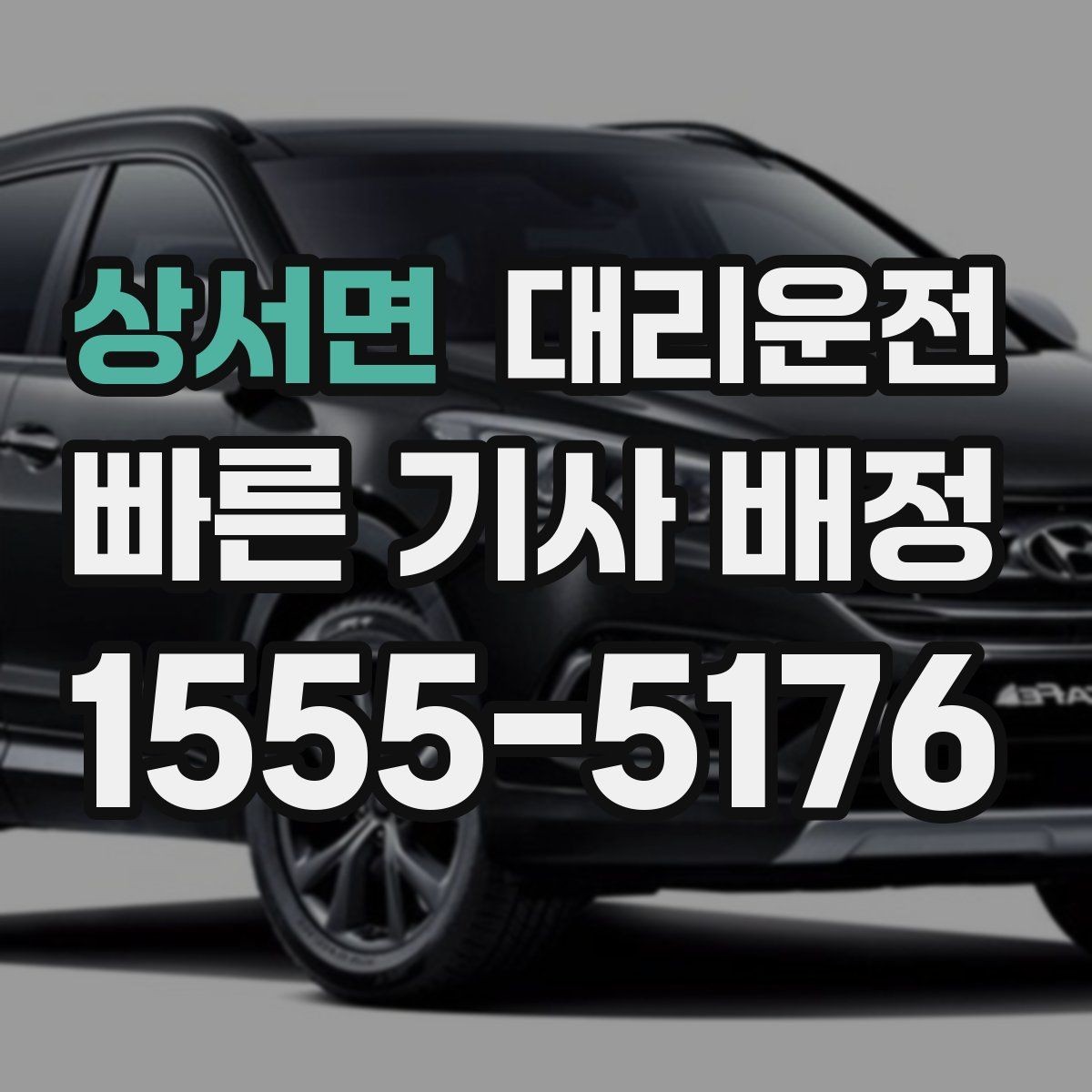 상서면 대리운전 활용해 경유지 추가를 간편하게