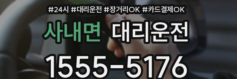 사내면 대리운전
