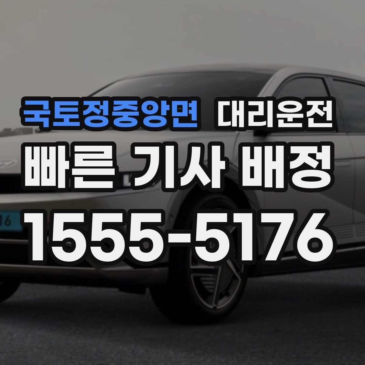 국토정중앙면 대리운전 골프 라운드 왕복 예약