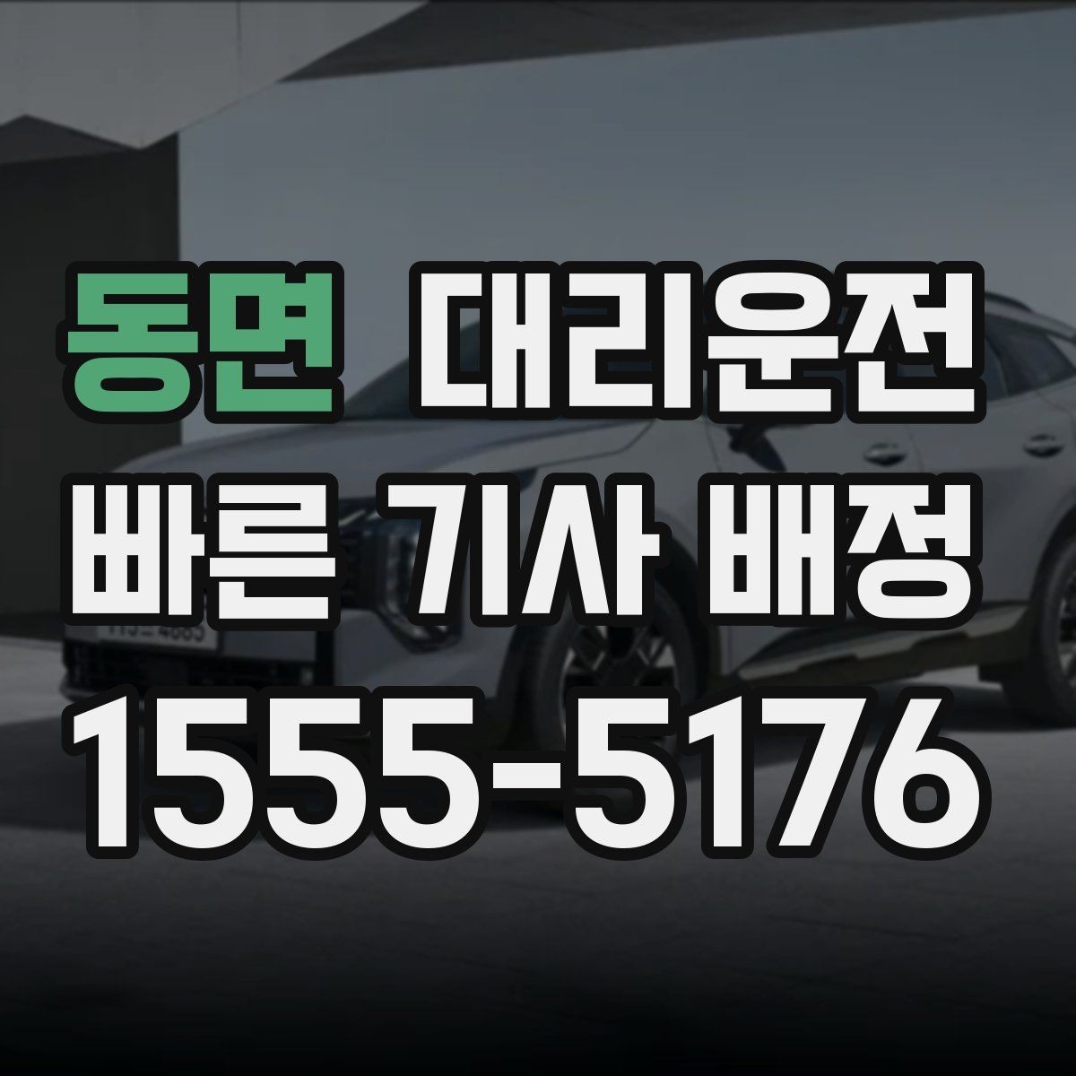 동면 대리운전 신분 확인과 보안 준수 강화