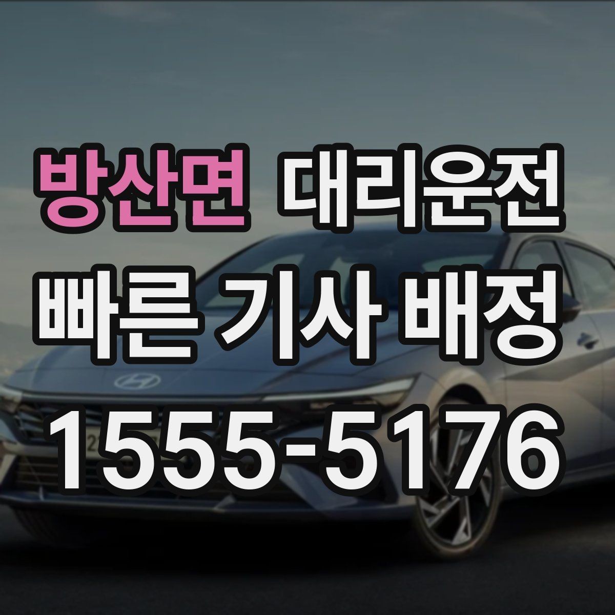 방산면 대리운전 대기 없이 바로 타는 노하우