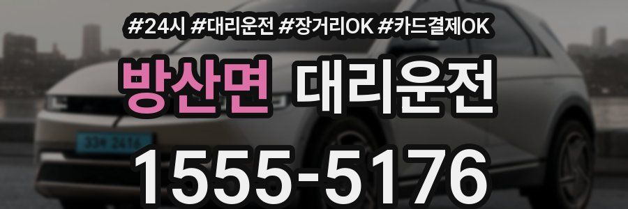 방산면 대리운전