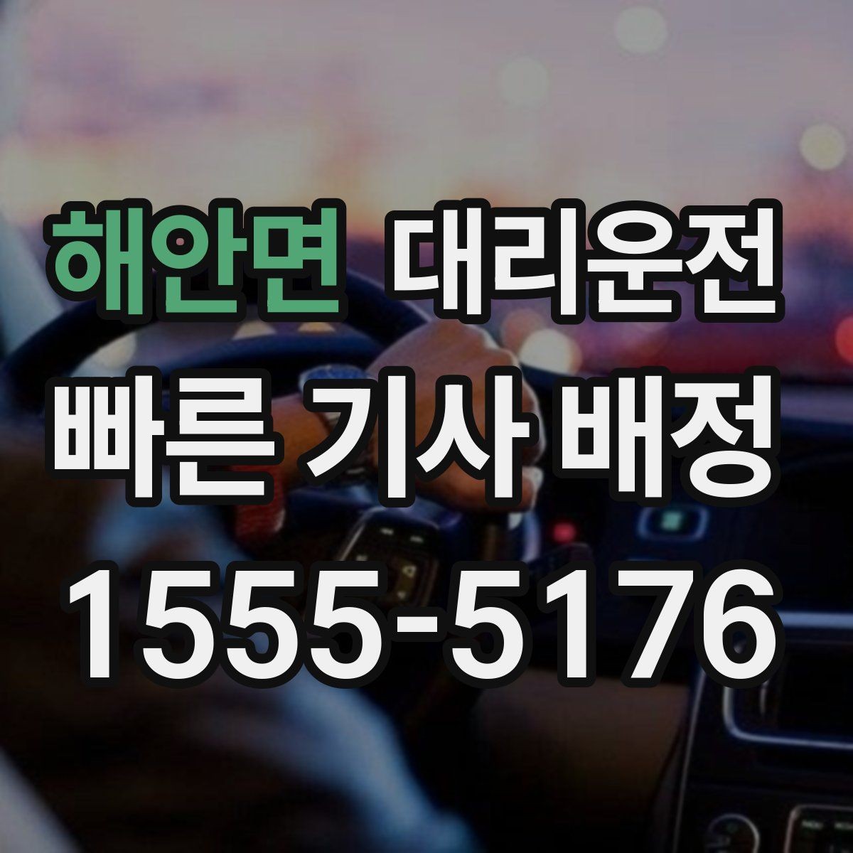해안면 대리운전 연말 회식 시즌 가이드