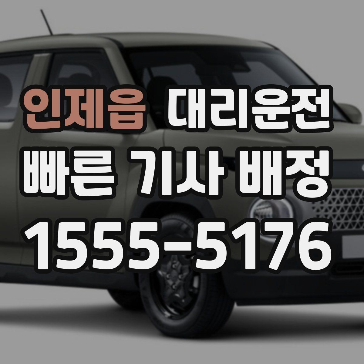 인제읍 대리운전 기사 전원 보험 가입