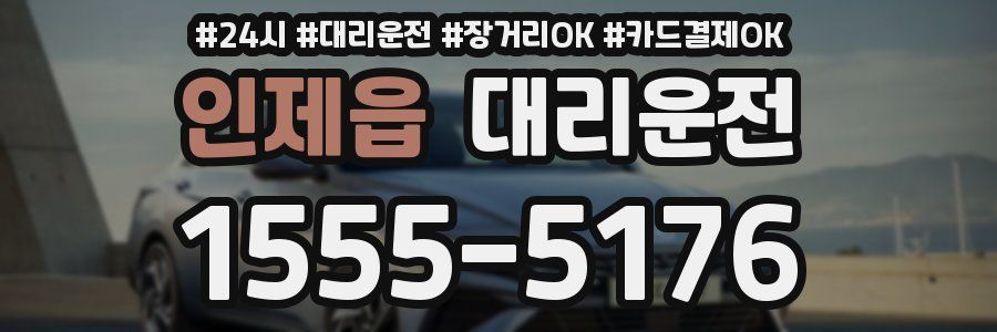 인제읍 대리운전