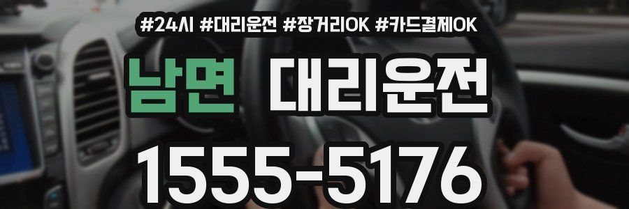 남면 대리운전