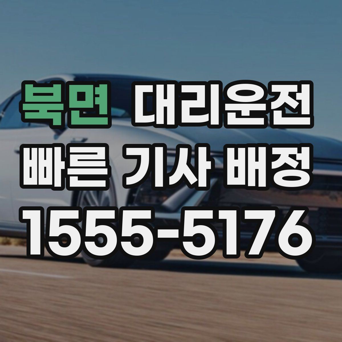 북면 대리운전 분실물 발견 시 바로 연락 드림