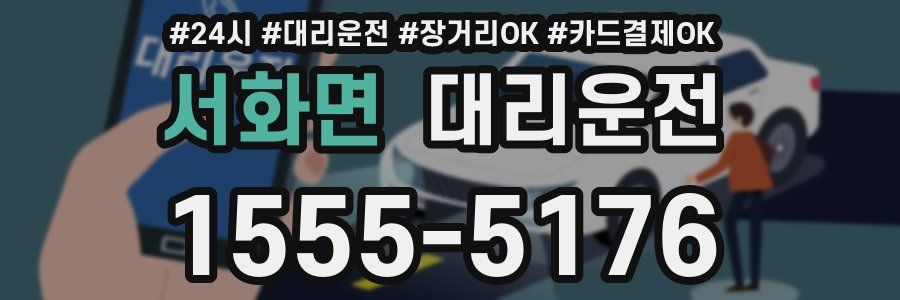 서화면 대리운전
