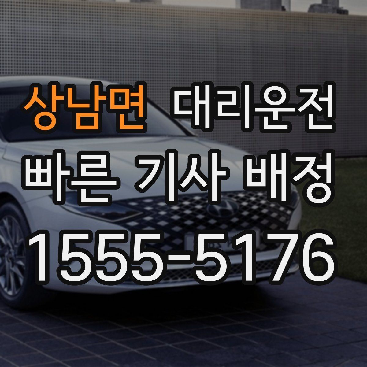상남면 대리운전 예약 방법과 절차 안내