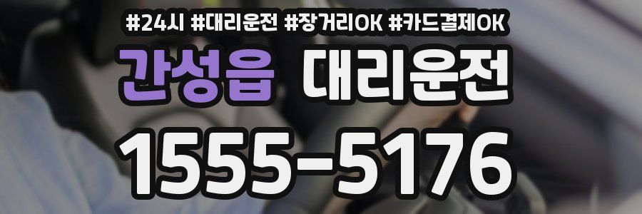 간성읍 대리운전