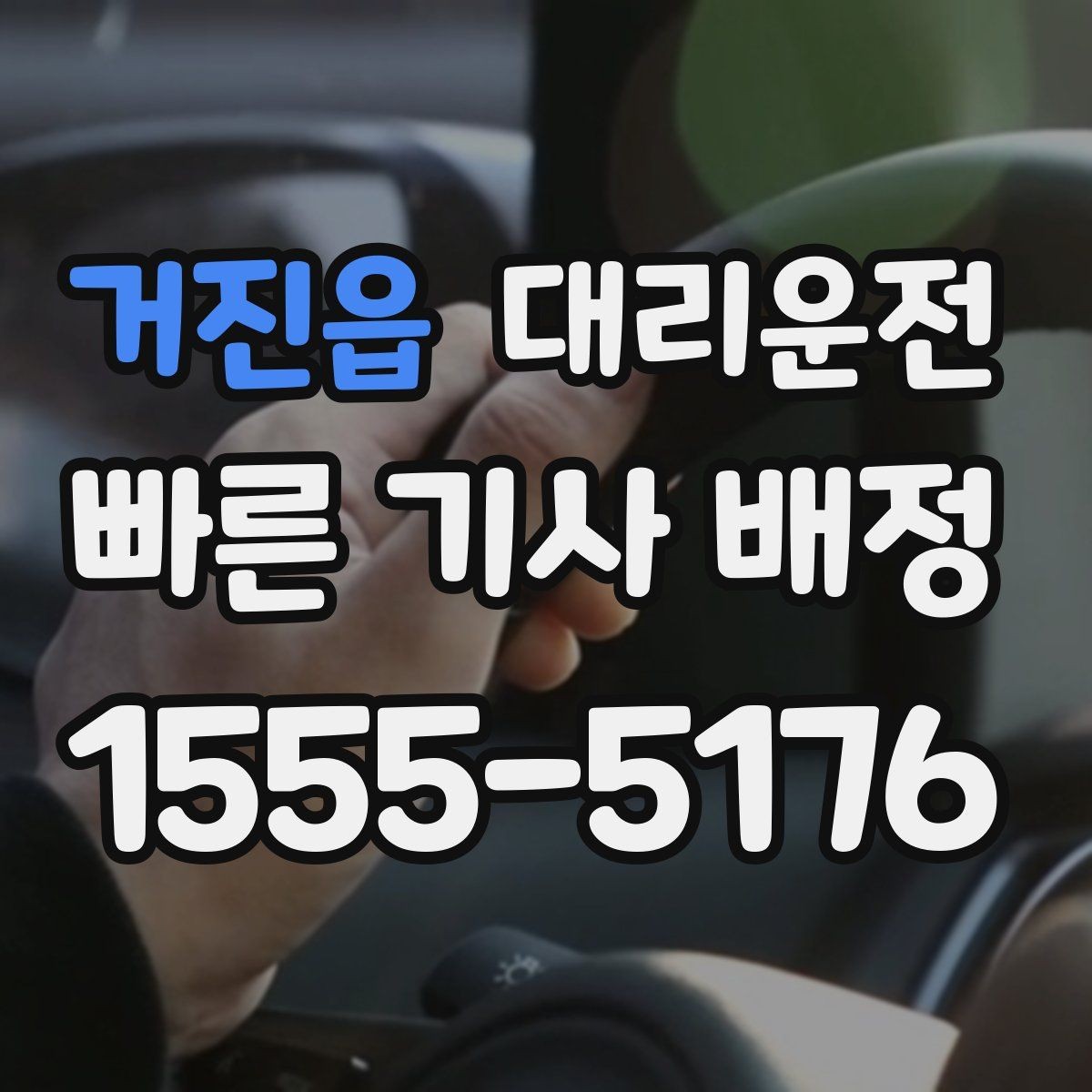 거진읍 대리운전 픽업 대기 중 안전 수칙