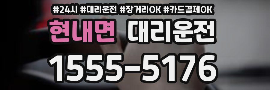 현내면 대리운전