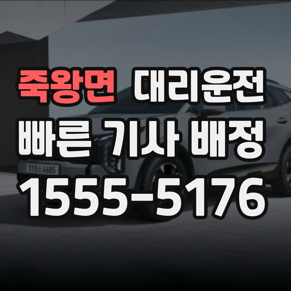 죽왕면 대리운전 차량 번호 색상 확인 요령