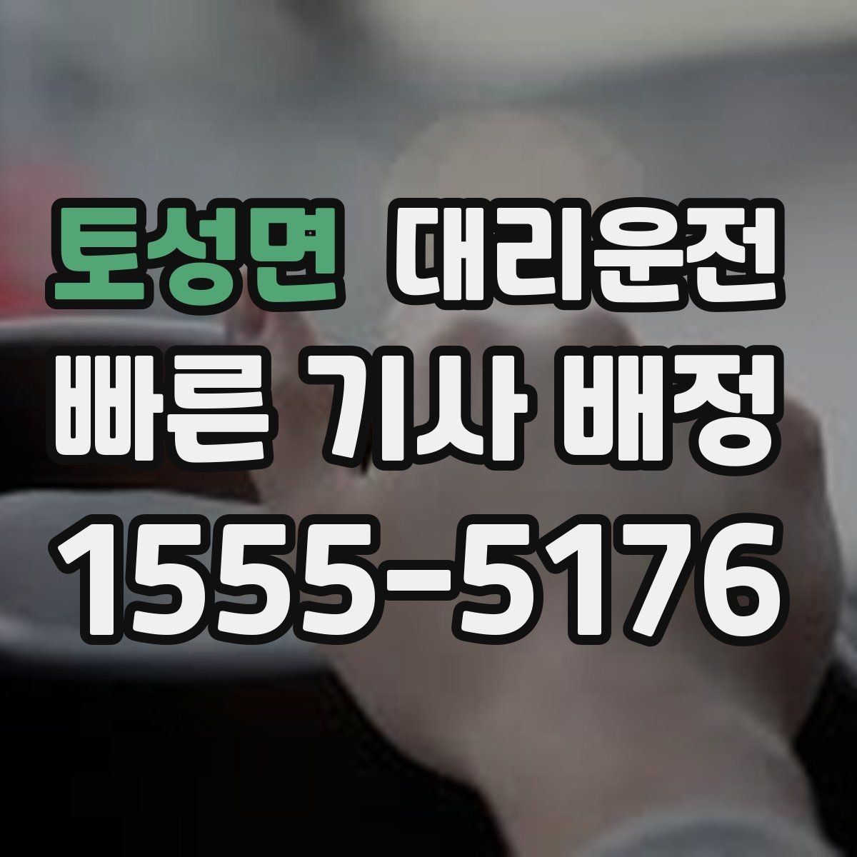토성면 대리운전 차로 변경 최소화 습관