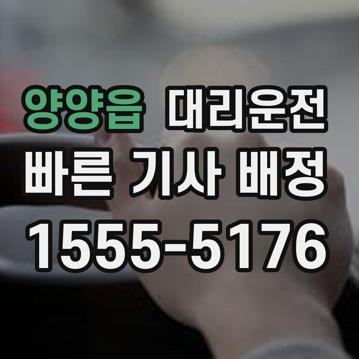 양양읍 대리운전 빛이 잘 드는 위치 승하차 실천