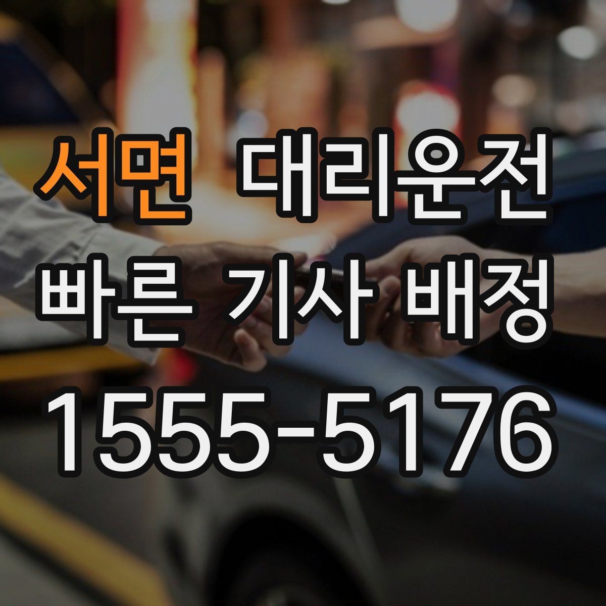 서면 대리운전 공사 구간 우회 안내
