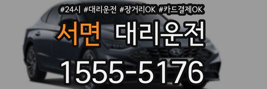 서면 대리운전