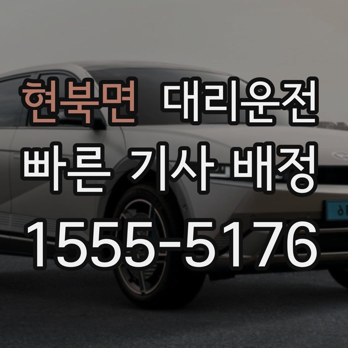 현북면 대리운전 명절 이동 시 호출 전략