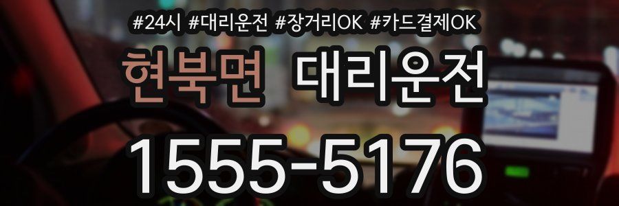 현북면 대리운전