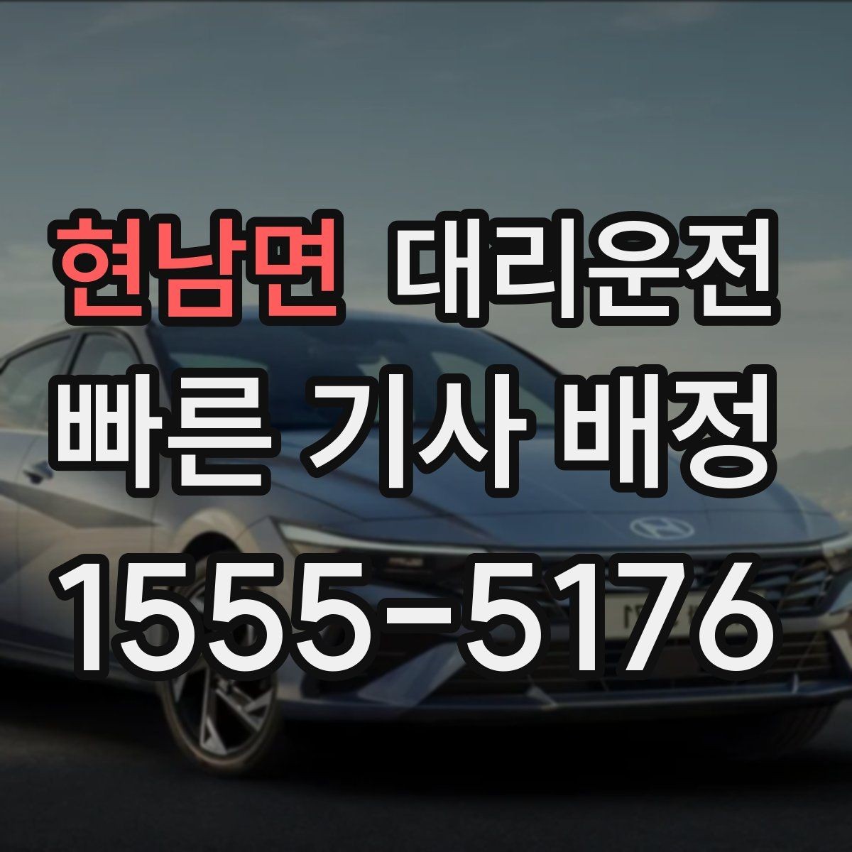 현남면 대리운전 이용해 하차 후 결제 간단 마무리