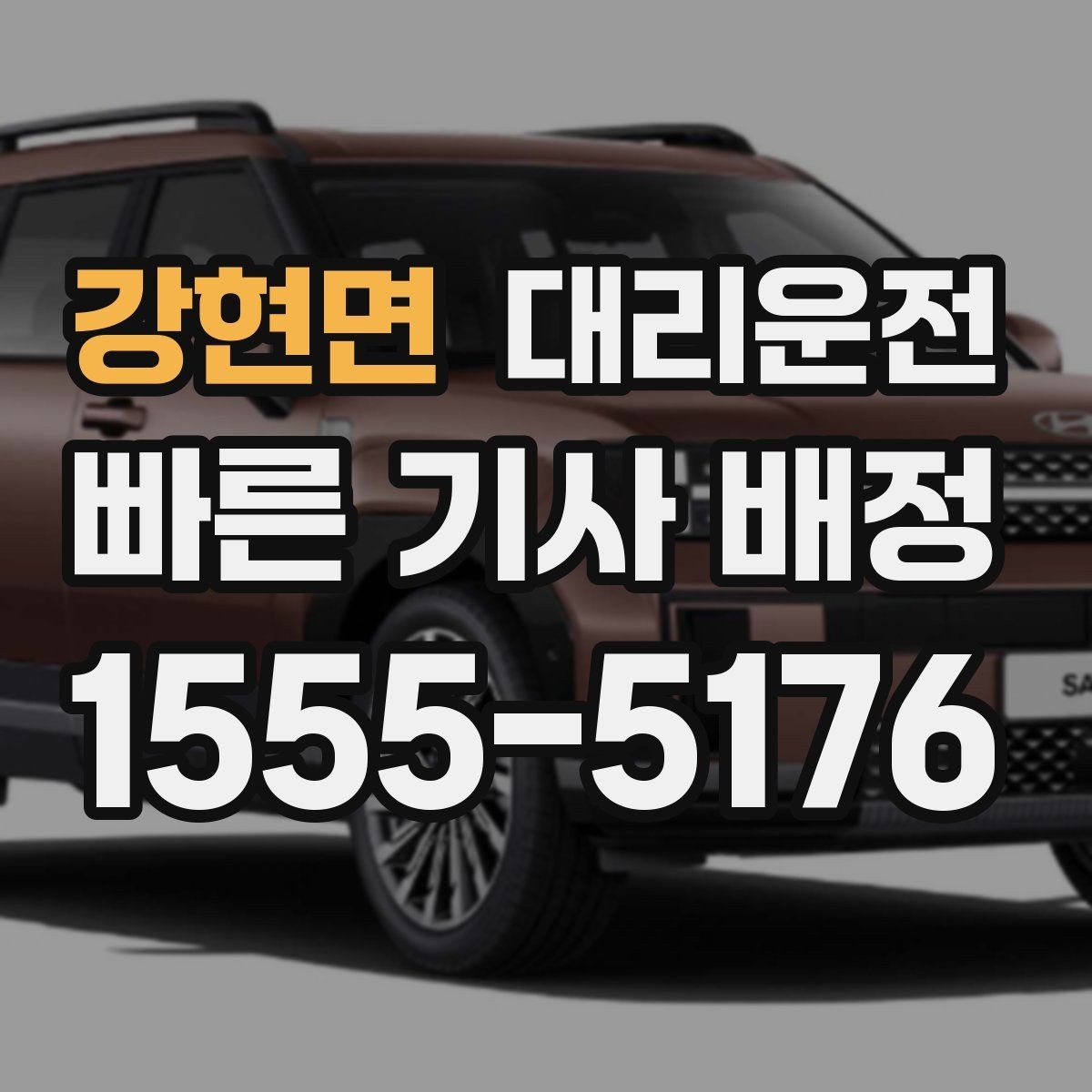 강현면 대리운전 심야 우천 할증 적용 안내