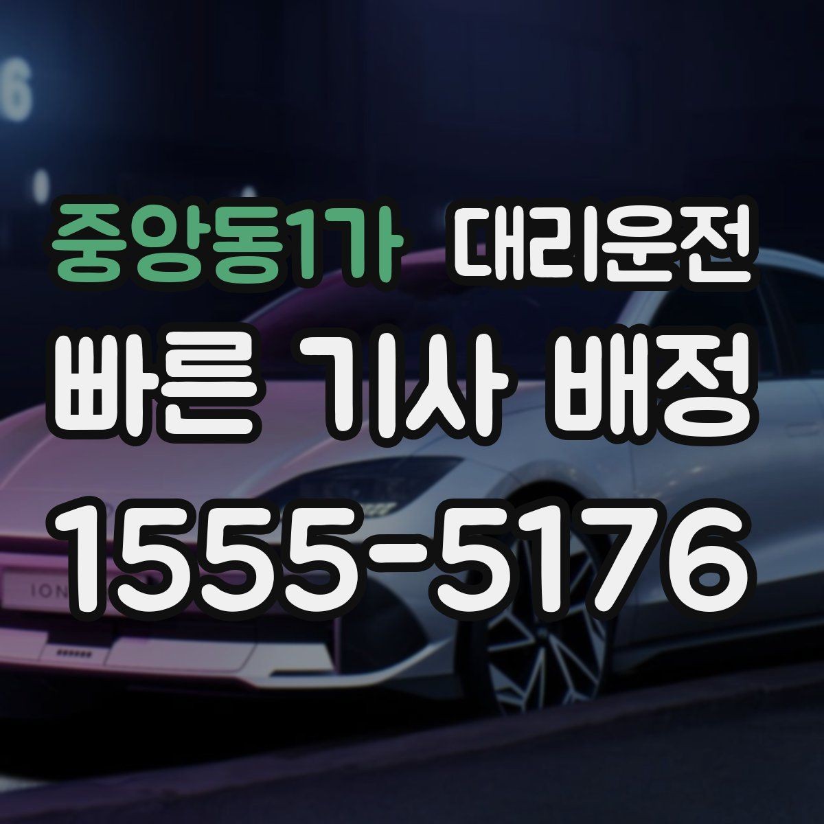 중앙동1가 대리운전 예상 금액과 경로 안내 절차